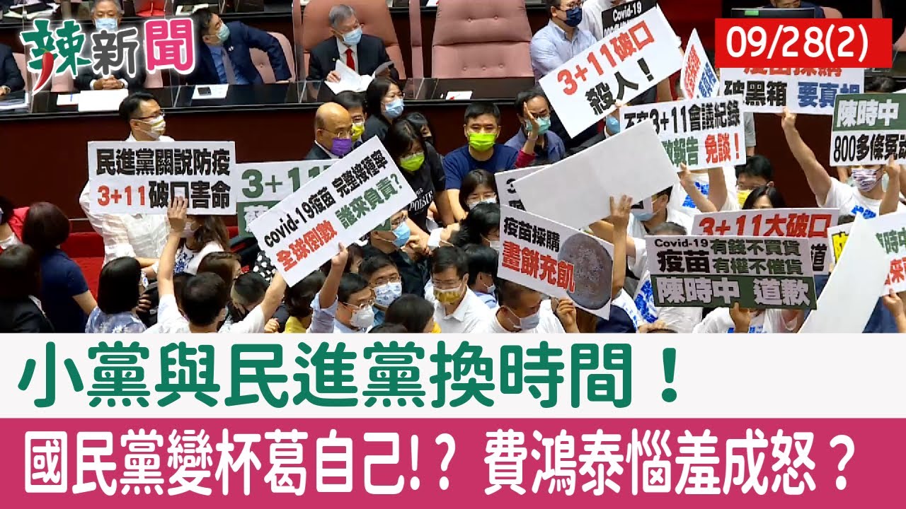 【辣新聞152 重點摘要】小黨與民進黨換時間! 國民黨變杯葛自己!? 費鴻泰惱羞成怒? 2021.09.28(2)