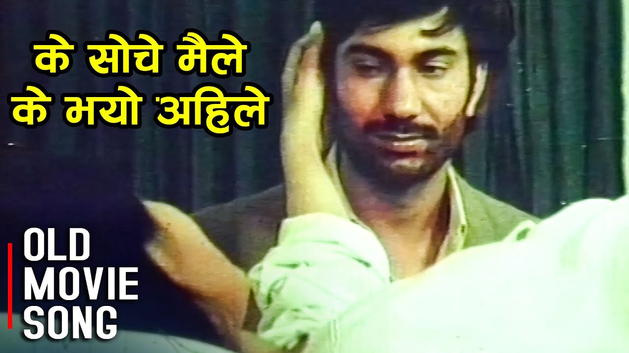 K Soche Maile K Bhayo Ahile (Male Version) | Kiran Pradhan | Samjhana | Nepali Old Movie Song