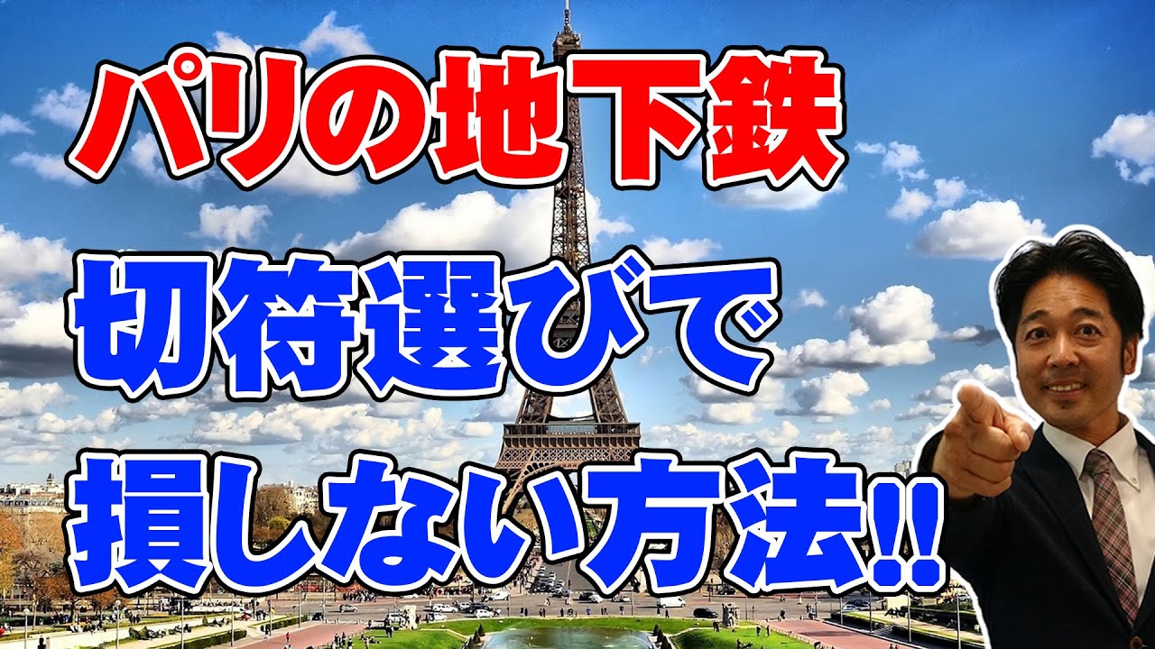 【フランス旅行】パリの地下鉄（メトロ）!　切符選びで損しない方法！