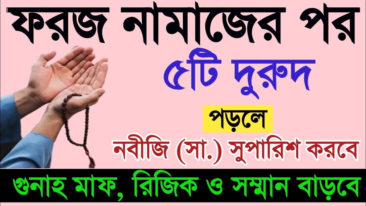 ফজর ও মাগরীবের পর এই পাচঁটি দুরুদ শরীফ পাঠ করলে হাশরের মাঠে নবিজী সুপারিশ করবে !durood er amol।দুরুদ
