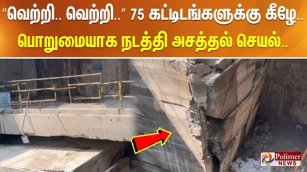 ”வெற்றி.. வெற்றி..” 75 கட்டிடங்களுக்கு கீழே.. பொறுமையாக நடத்தி அசத்தல் செயல்..