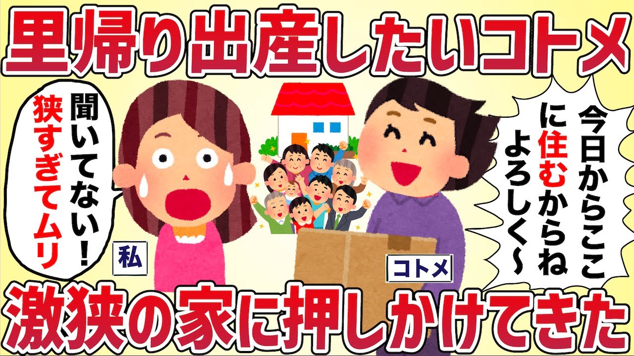 里帰り出産したいコトメが激狭の我が家に無理やり引っ越してきた【女イッチの修羅場劇場】2chスレゆっくり解説