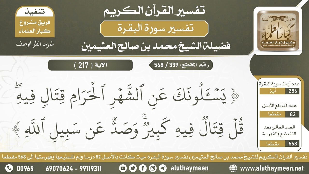 339 - 568 تفسير الآية ( 217 ) من سورة البقرة - الشيخ ابن عثيمين