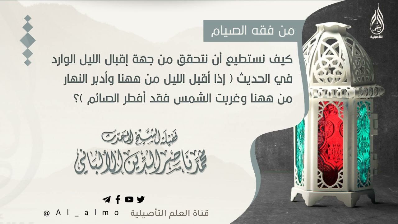 كيف نستطيع أن نتحقق من جهة إقبال الليل الوارد في الحديث ( إذا أقبل الليل من ههنا وأدبر النهار من....
