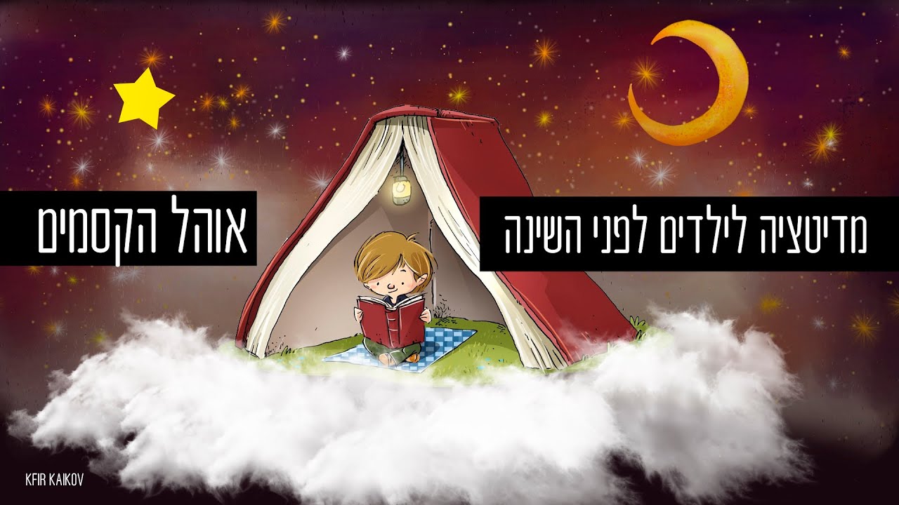 מדיטציה לילדים לפני השינה - אוהל הקסמים - מוזיקה מרגיעה לשינה ודמיון מודרך לילדים
