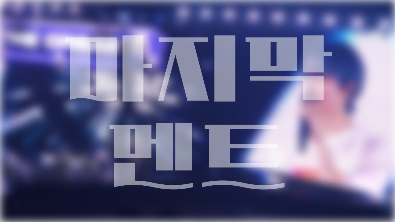 250712 2025 NCT DREAM TOUR 《THE DREAM SHOW 4 : DREAM THE FUTURE》 막콘 마지막 멘트