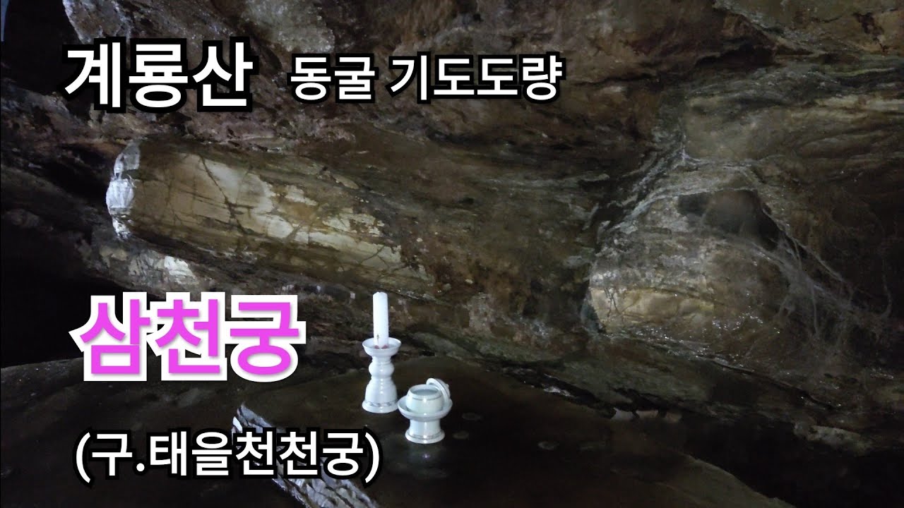 #계룡산 #삼청궁 #태을천천궁(구)  #동굴 #기도도량 #기도터 #참선기도터 #허공기도터