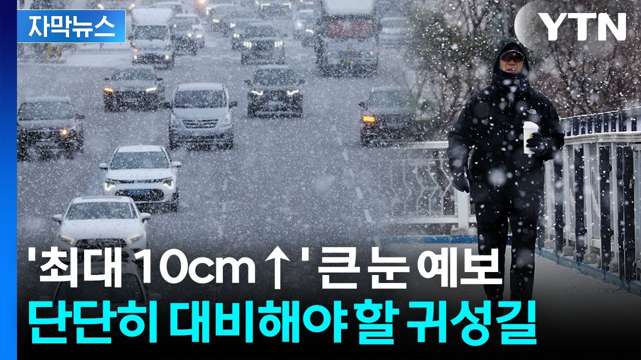 [자막뉴스] 먼지 걷히며 기온 다시 싸늘...'대설특보' 가능성 내려진 지역 / YTN