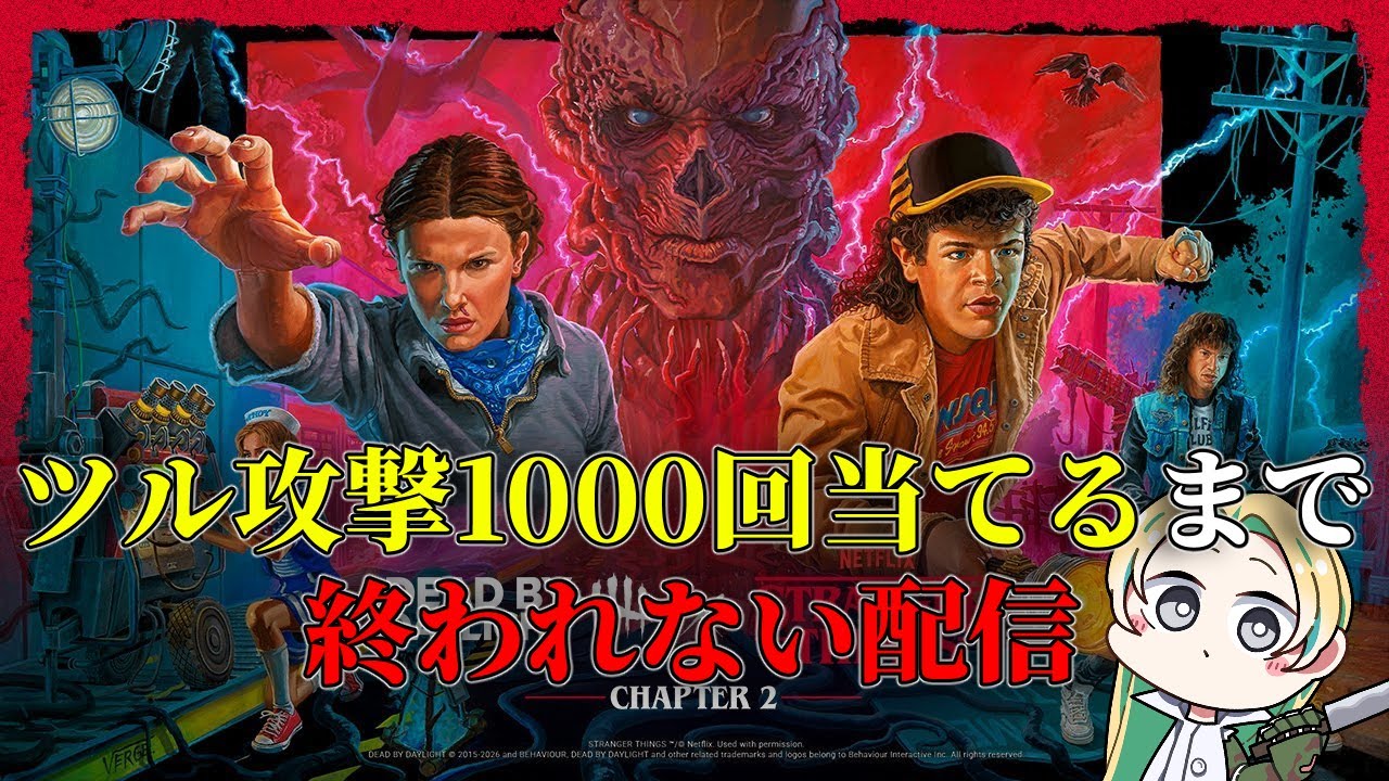 【DBD】ファーストのツル攻撃を500回当てるまで終われない配信