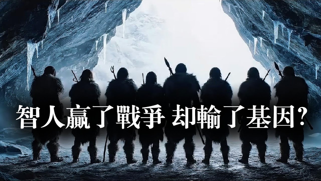 智人贏了戰爭卻輸了基因？尼安德特人沒滅絕