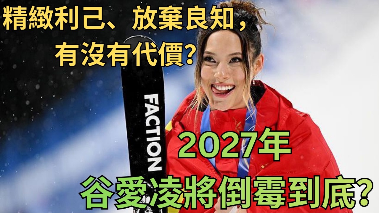 谷愛凌2027年將倒大霉？爲錢投機中共，究竟有沒有代價？