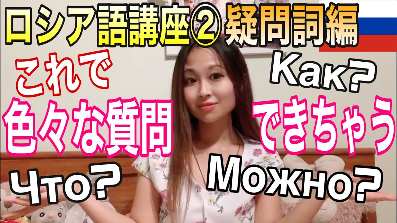 【ロシア語講座②】疑問詞編! 日本人が教えるから分かりやすい🇷🇺