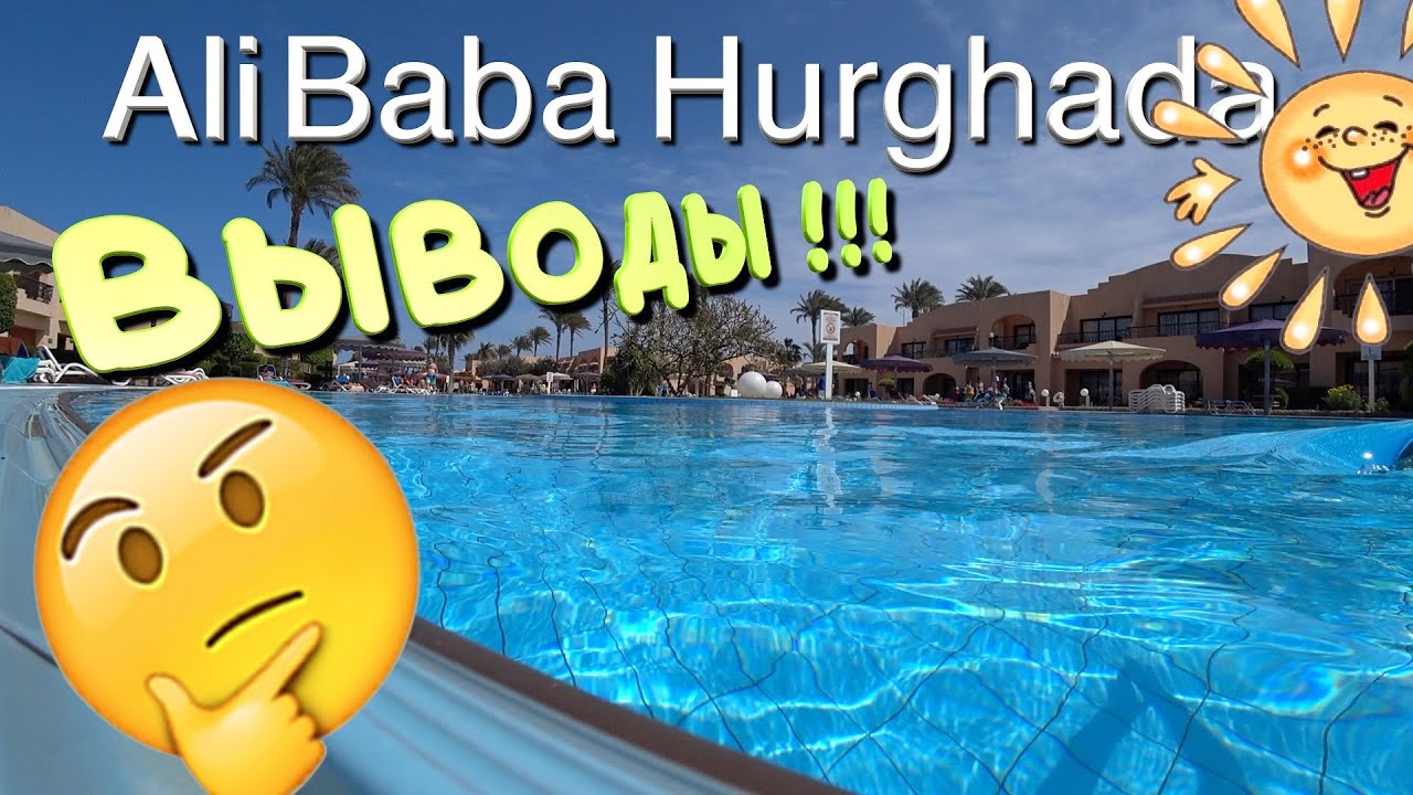 ALI BABA Palace 4* /Aladdin/ ВЫВОДЫ! Хургада Египет