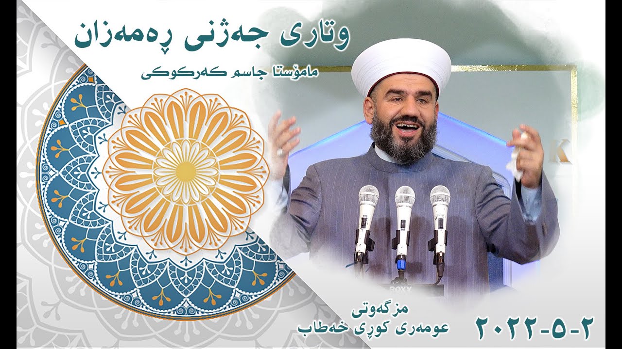 وتاری جەژنی ڕەمەزان ماموستا جاسم کەرکوکی 2022