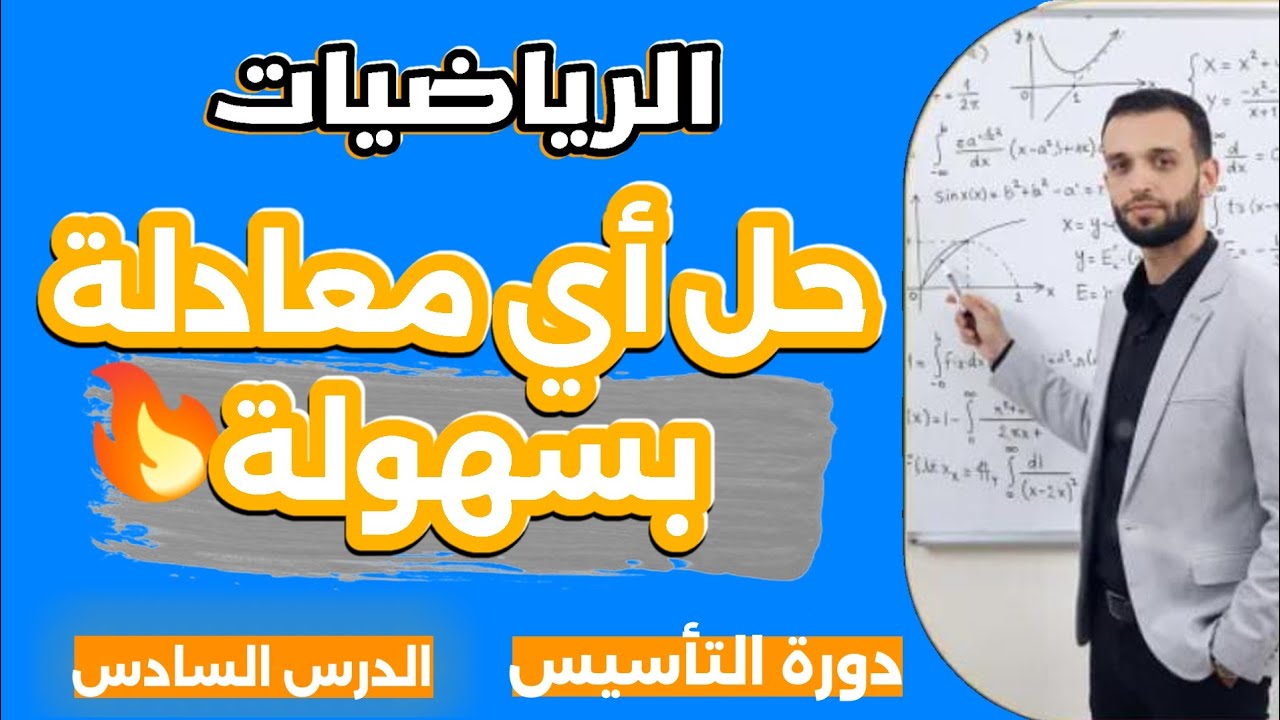 حل معادلات بطريقة سهلة | تأسيس رياضيات من الصفر (الدرس السادس)