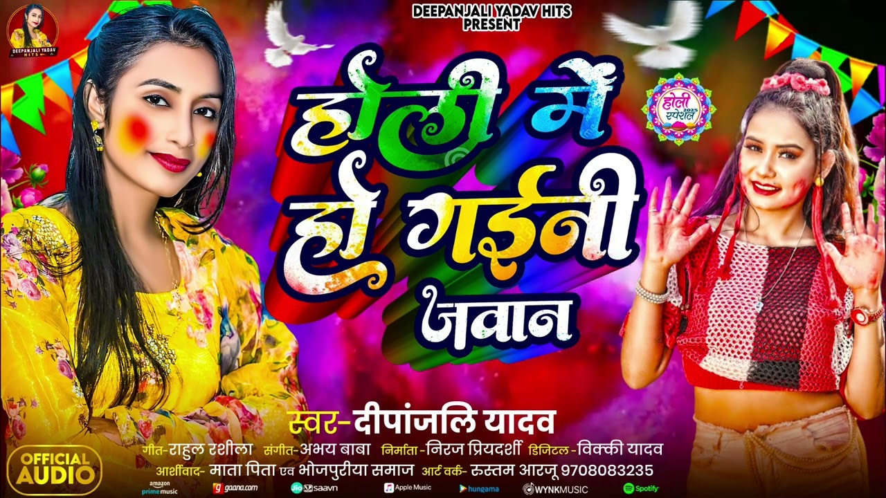 #फगुआ Special | होली में हो गईनी जवान | #Deepanjali Yadav | Bhojpuri #Holi Song 2025