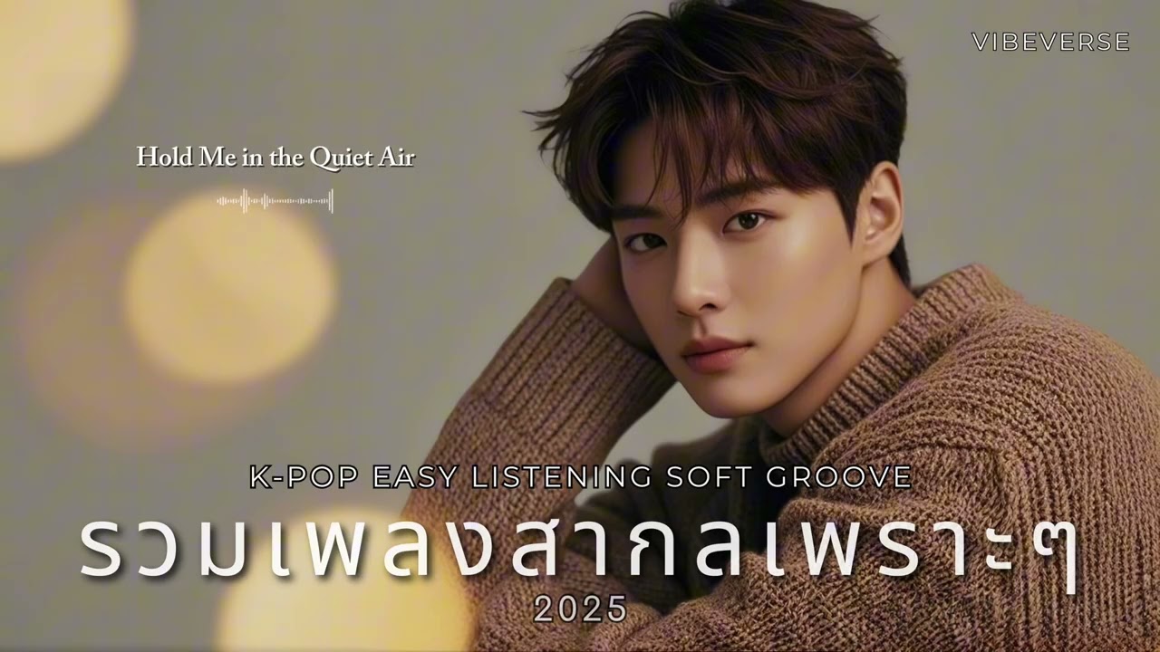 รวมเพลงสากลเพราะๆ ฟังสบาย 💕 | K-POP Easy Listening Soft Groove 2025 | VIBEVERSE 