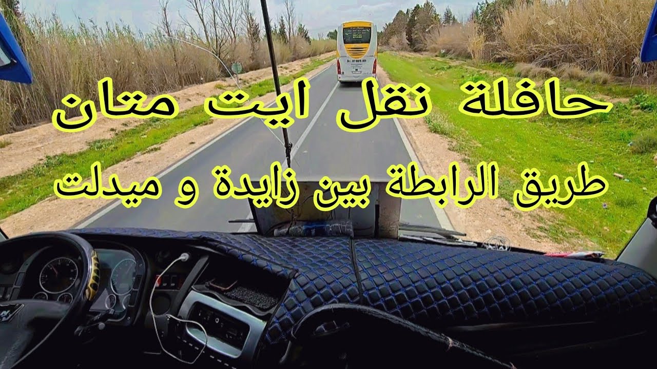 حافلة نقل ايت متان في طريق الرابطة بين زايدة و ميدلت دوق متعة السفر معنا وانت في مكانكم