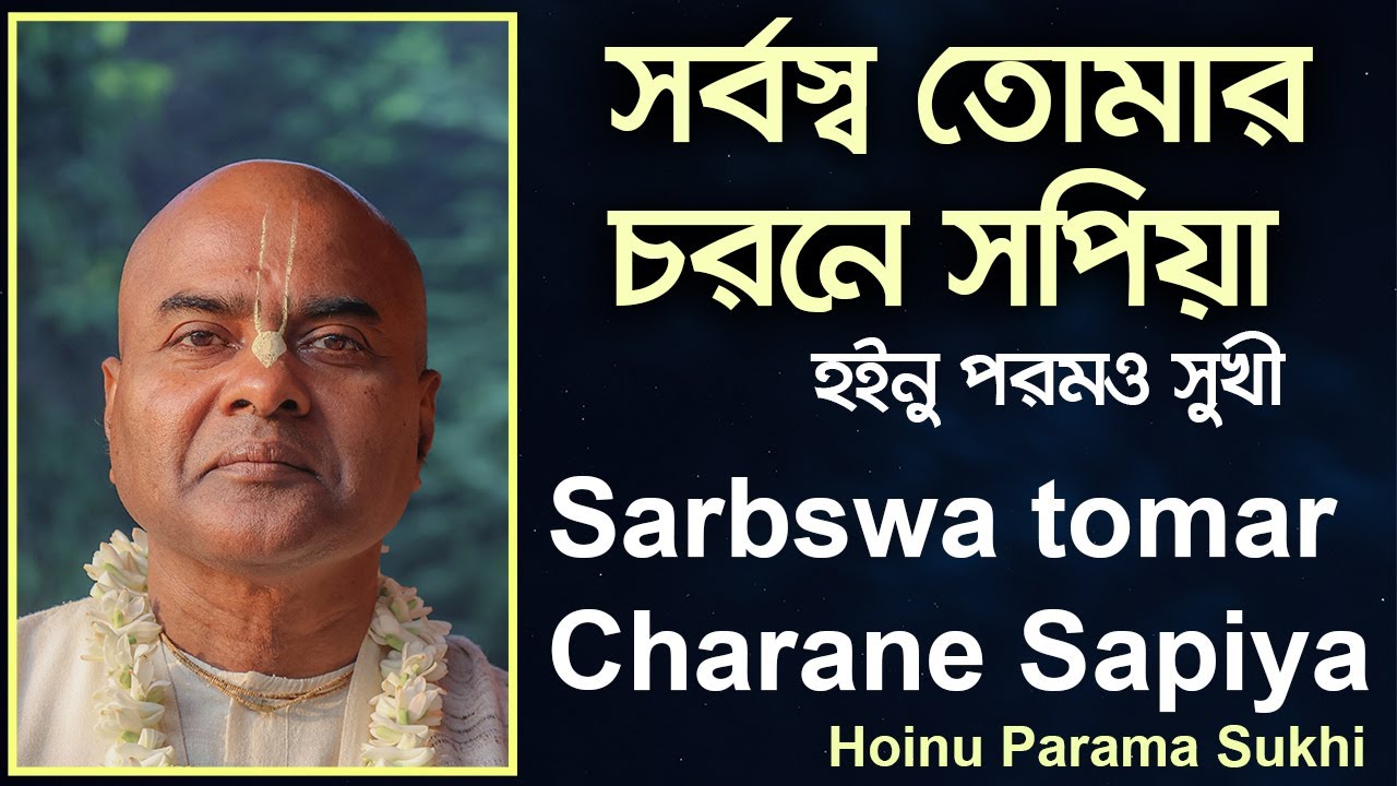 Sarbasya Tomar Charane Sampiya || সর্বস্ব তোমার চরণে সপিয়া || HG Narugopal Prabhu
