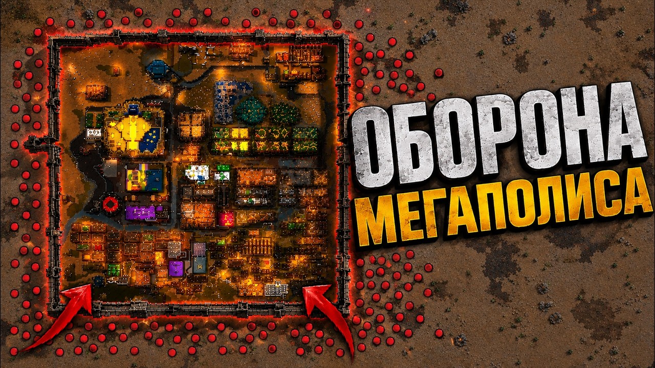 Оборона Мегаполиса в RimWorld