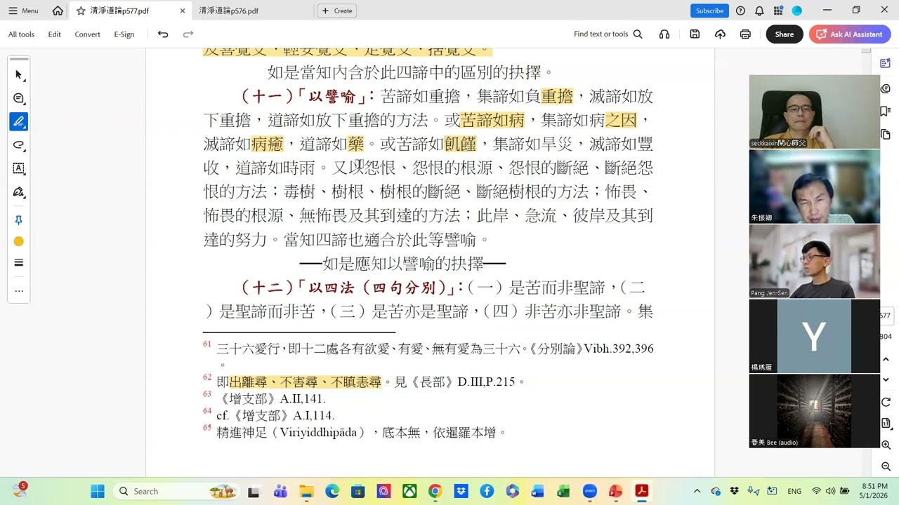 清净道论第二期-四谛-以譬喻-20260105