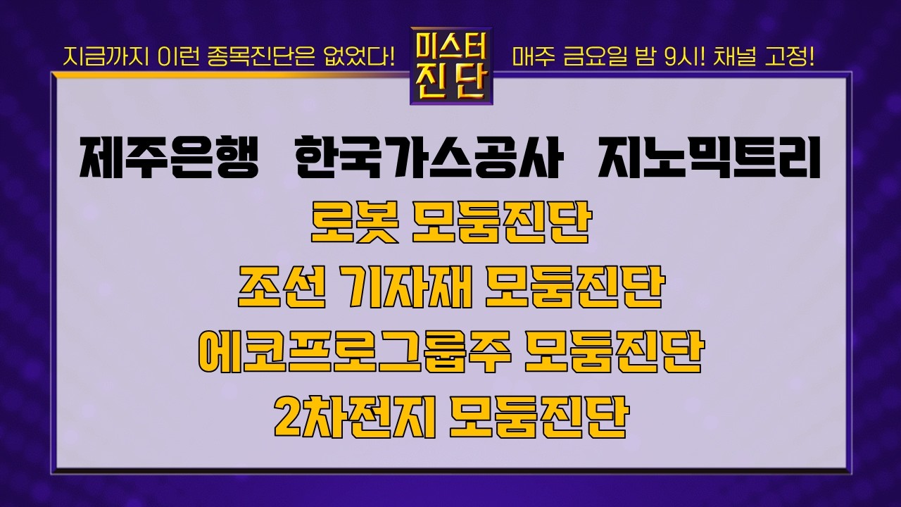 제주은행/한국가스공사/지노믹트리/엔젤로보틱스/유일로보틱스/현대힘스/HJ중공업/에코프로머티/LG에너지솔루션_종목진단[이종복 전문가_미스터 진단 2부] #미스터진단 #이종복