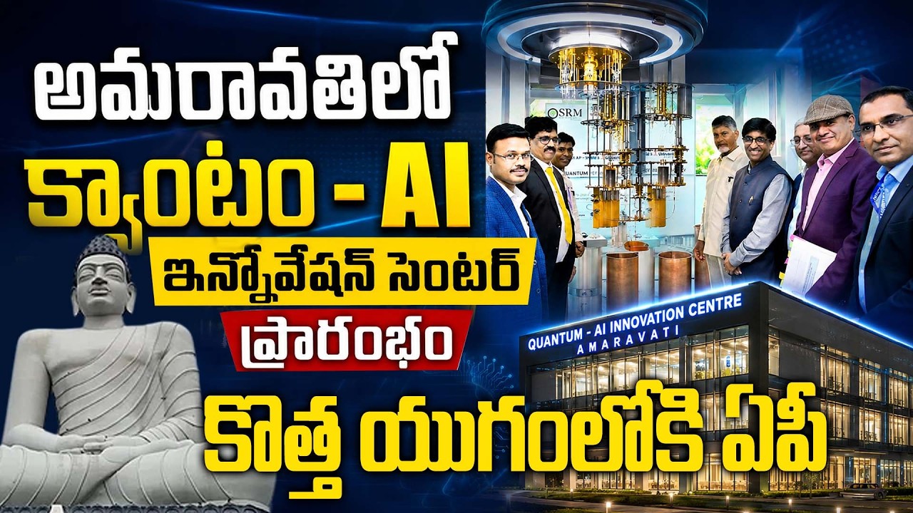 В Амаравати открылся Центр инноваций Quantum-AI | Видение будущего технологий от главного министр...