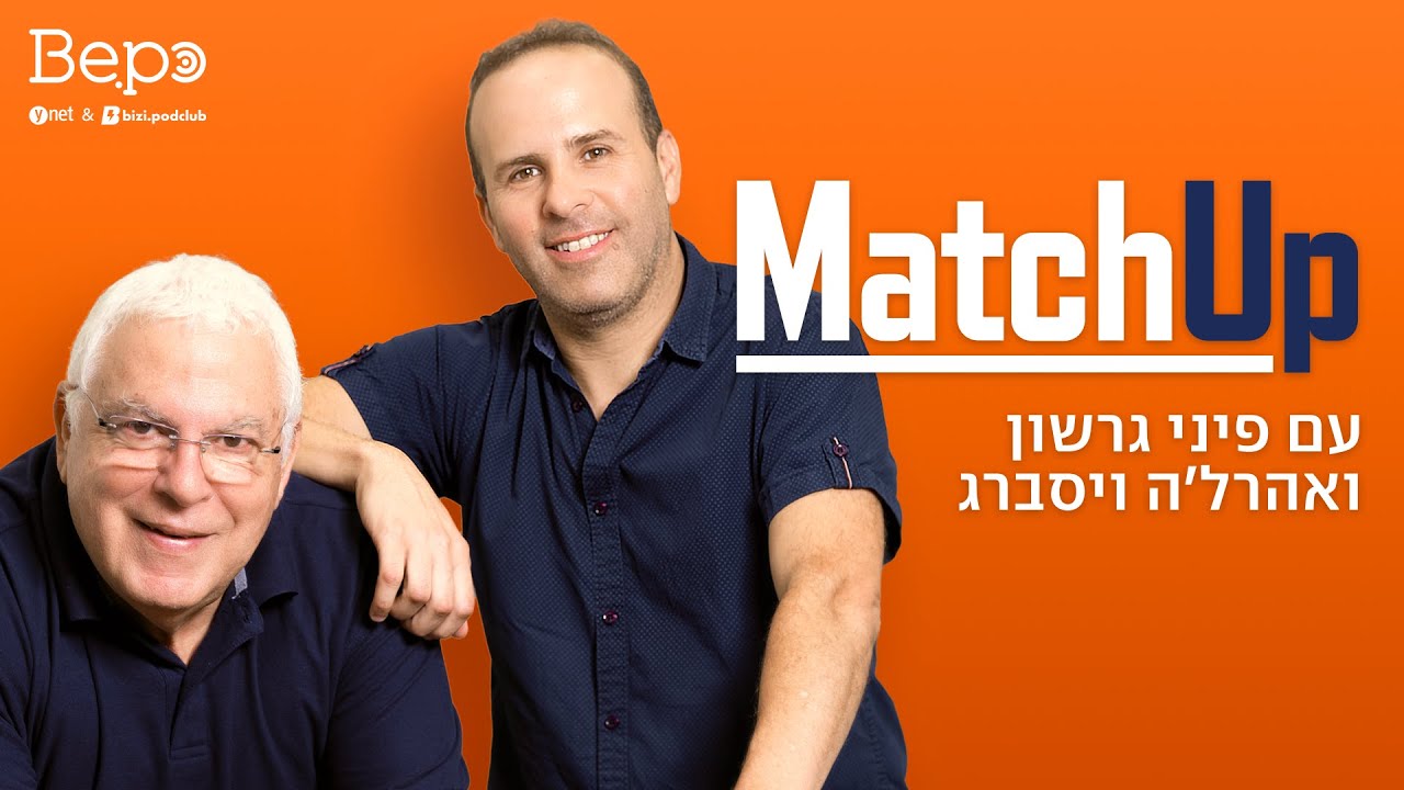 שידור חי! הצטרפו לפרק החדש של MatchUp &ndash; הפודקאסט של פיני גרשון ואהרל'ה ויסברג