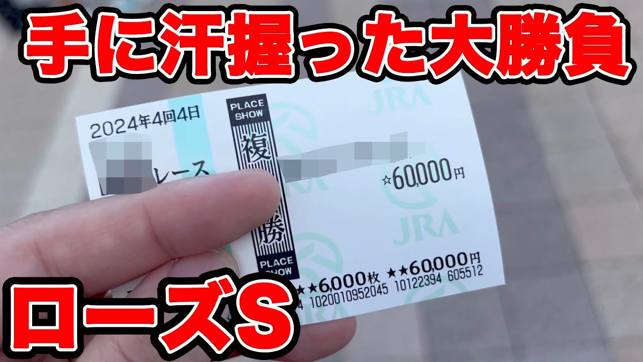 【競馬に人生賭けた大勝負】1点勝負の相性が抜群！大的中なるか！？【ギャン中】【Horse Racing】#競馬 #大勝負 #ローズステークス