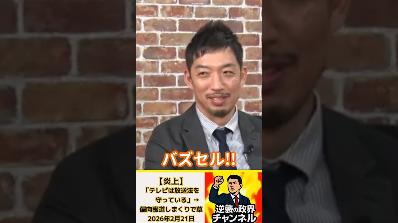 【炎上】「テレビは放送法を守っている」&rarr;偏向報道しまくりで草【2026年2月21日】#shorts #自民党 #高市早苗 #政治 #中道 #国民民主党#オールドメディア#中国#放送法