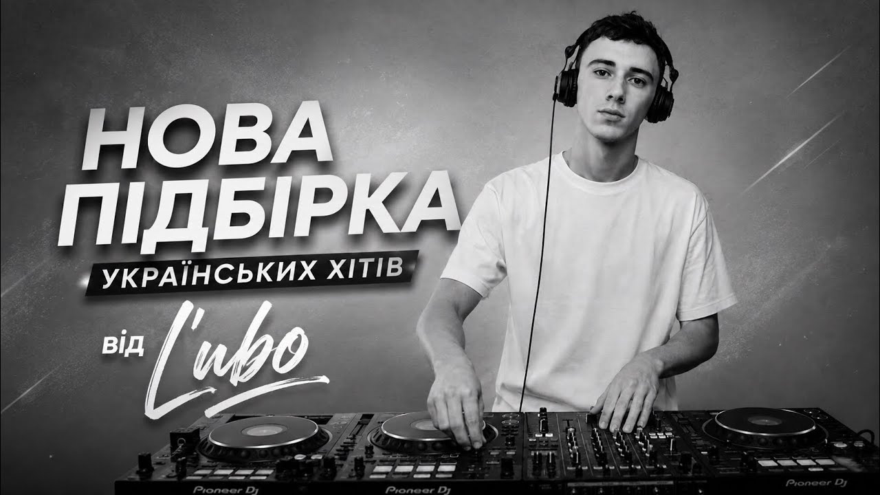 Нова Підбірка Українських Хітів 2026 🔥 Кращі Українські Пісні | Mix від Ľubo #музика2026 