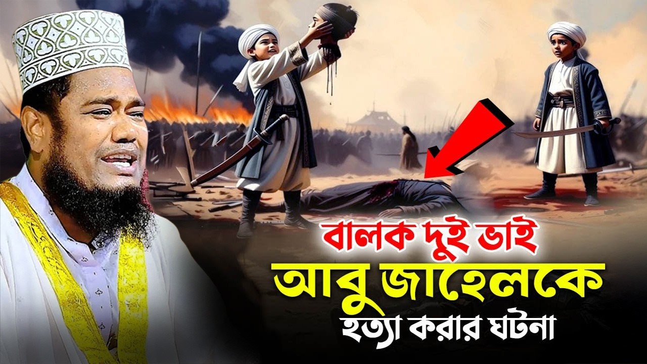 বালক দুই ভাই আবু জাহেলকে হ*ত্যা করার ঘটনা | ক্বারী রুহুল আমিন সিদ্দিকী।ruhul amin siddiqui