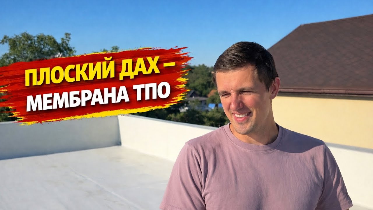 Плоска кровля  -  мембрана ТПО