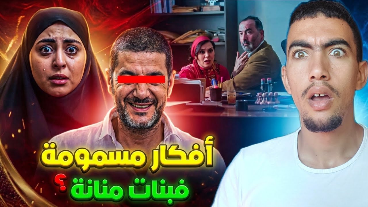 كيفاش مسلسل بنات لالة منانة كيحاول يشوه صورة المحجبات ؟ وشكون وراء هاد الافكار 😱