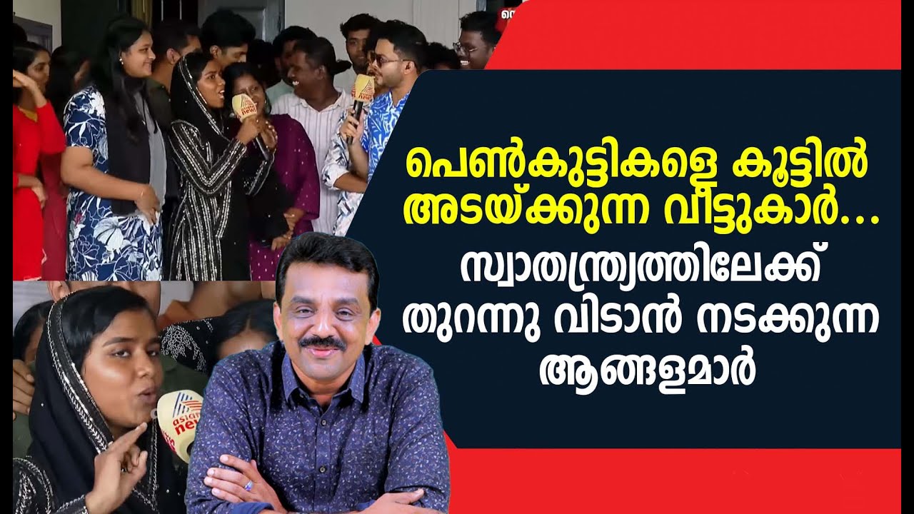 പെൺകുട്ടികളെ കൂട്ടിൽ അടയ്ക്കുന്ന വീട്ടുകാർ.. സ്വാതന്ത്ര്യത്തിലേക്ക് തുറന്നു വിടാൻ നടക്കുന്ന ആങ്ങളമാർ