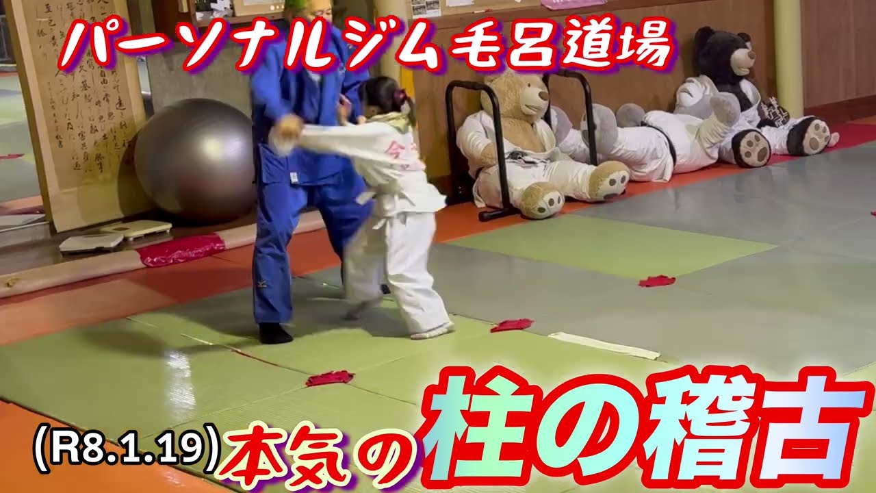 本気の柱の稽古！柔道、毛呂道場(R8.1.19)