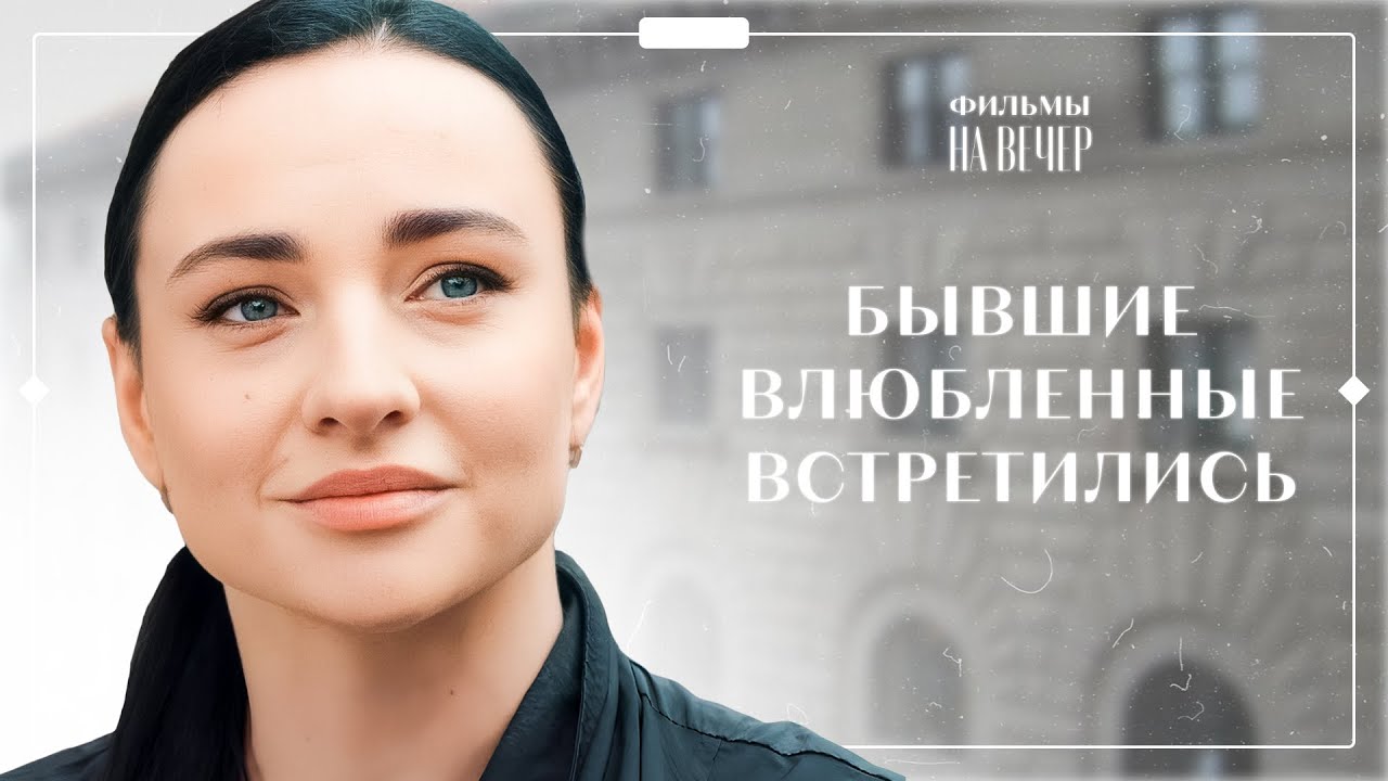 💞СУДЬБА СВЕЛА ИХ ВНОВЬ. Какого цвета твоя любовь? | МЕЛОДРАМА | ЛУЧШИЙ ФИЛЬМ | ТОП КИНО