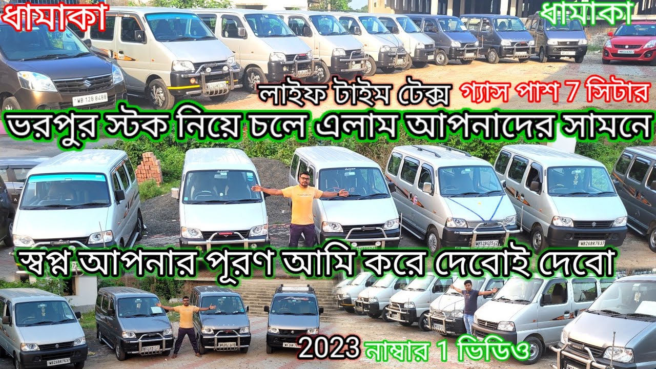 সেকেন্ড হ্যান্ড ইকো পাচ্ছেন মাত্র 60/70/80/হাজার টাকা দিলে আপনাদের শখ পূরণ করতে নিয়ে এলাম ধামাকা