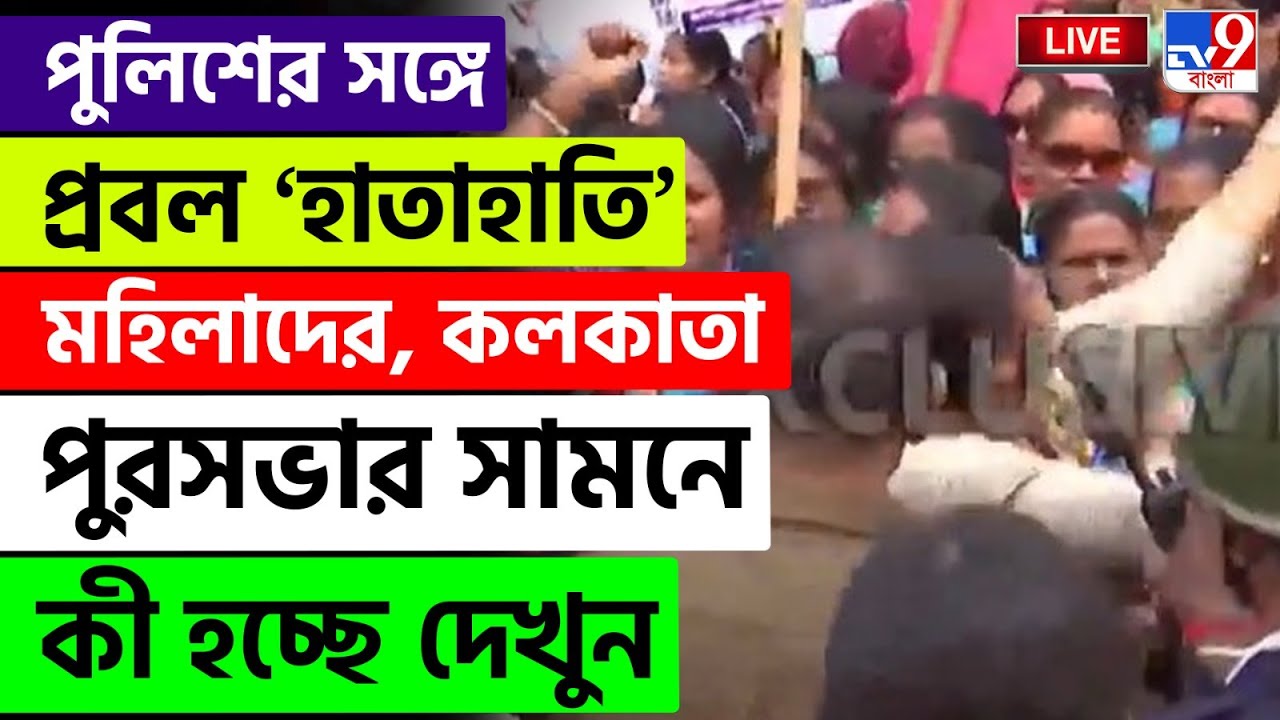 🔴LIVE | TV9 BANGLA | কলকাতা পুরসভার সামনে বিক্ষোভ ICDS কর্মীদের, কী হল দেখুন | ICDS PROTEST
