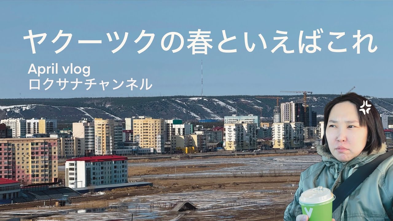 ヤクーツクの春といえばこれ
