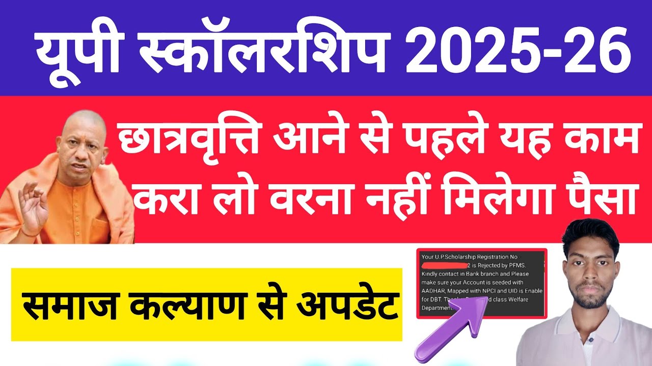 📢 UP Scholarship Latest update 2025-26 | How to check up scholarship Npci