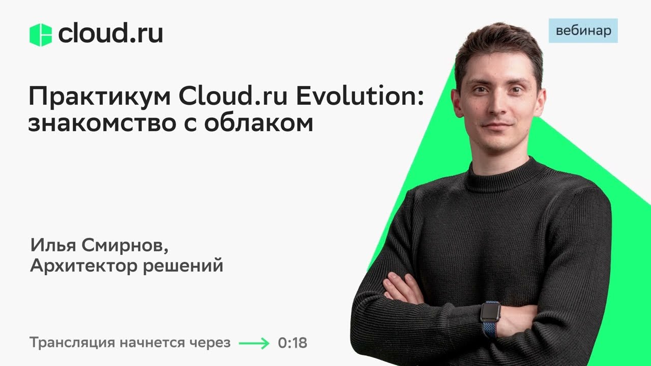 Практикум Cloud ru Evolution: новые сервисы платформы