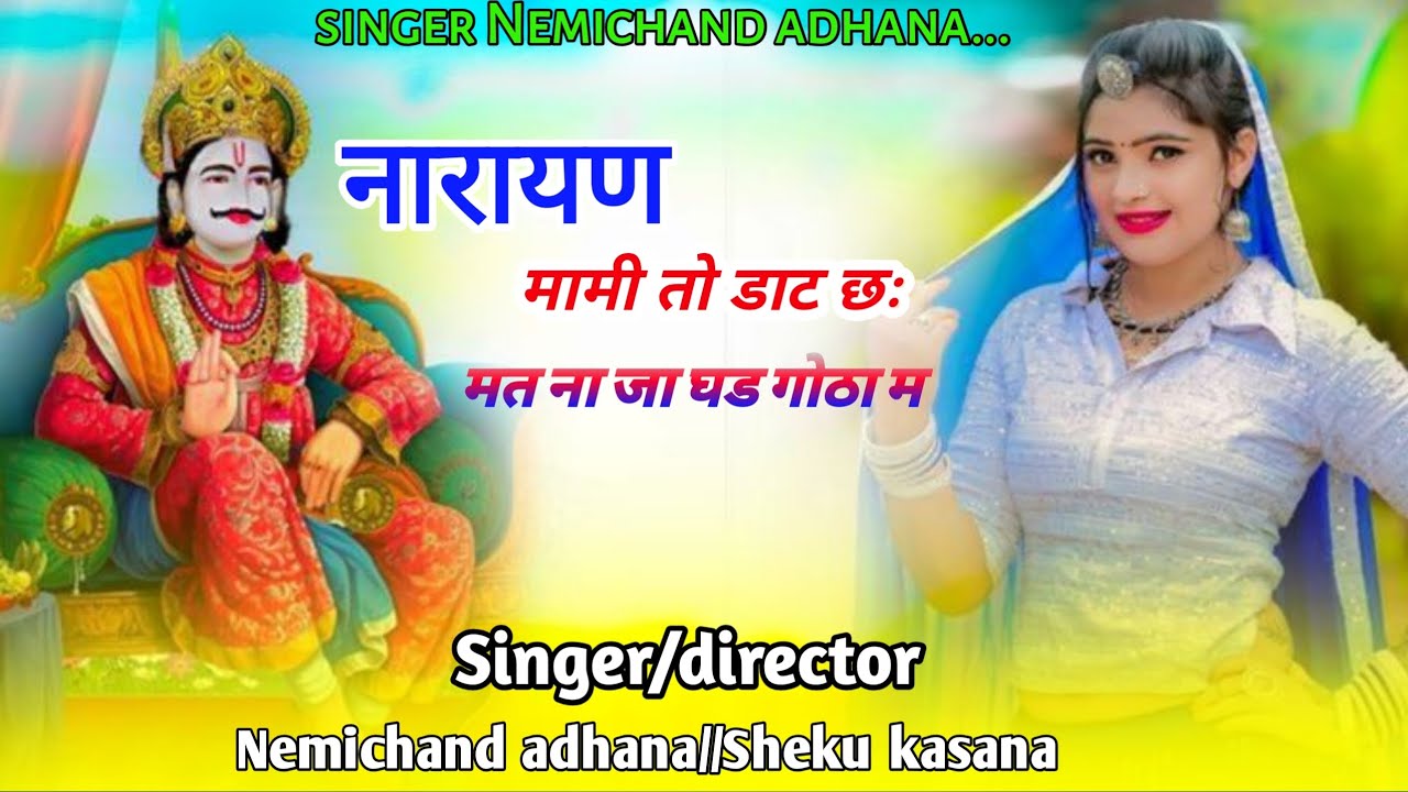 !!नारायण मामी तो डाट छः मत ना जा घड गोठा म!! Singer nemichand adhana 