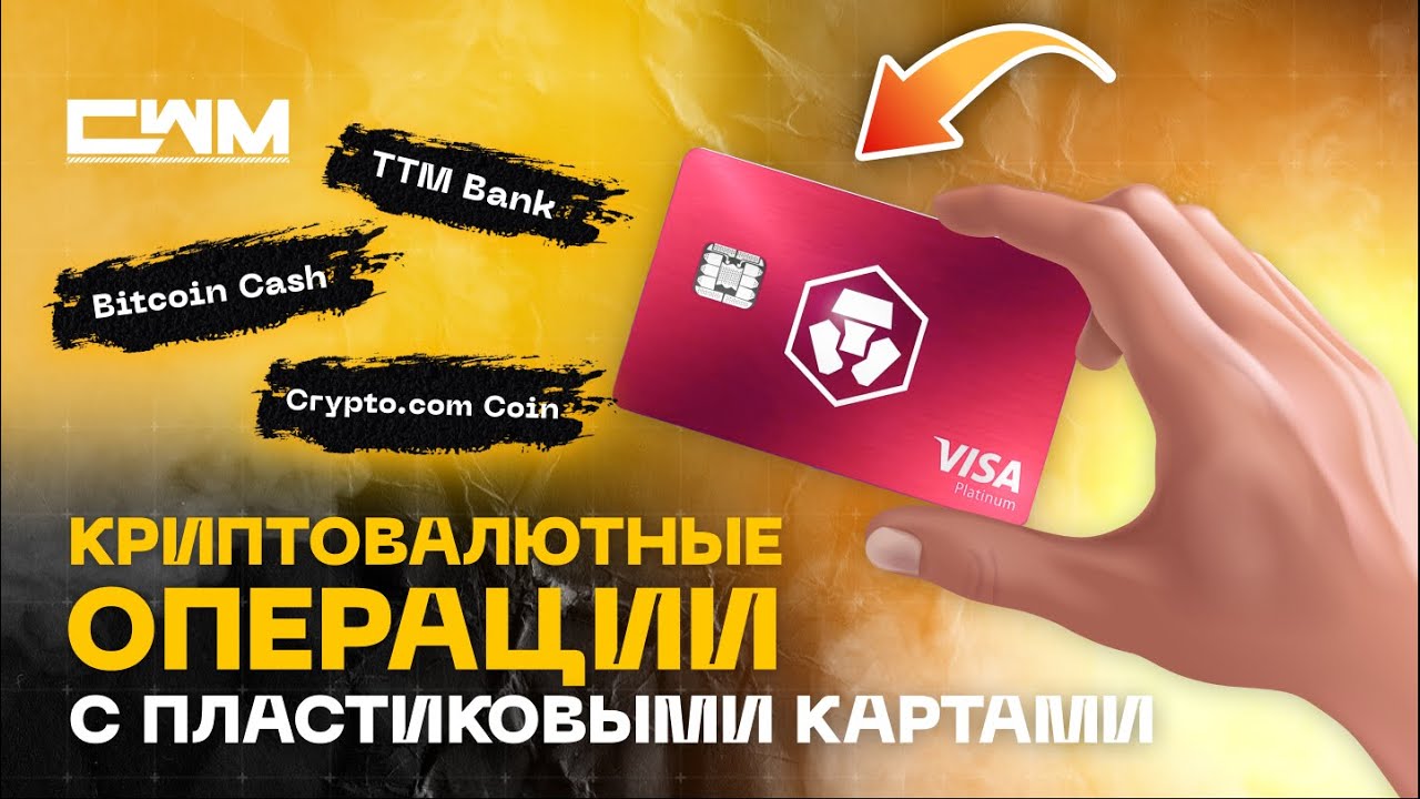 Криптовалютные операции с пластиковыми картами BCH, CRO, TTM Bank)
