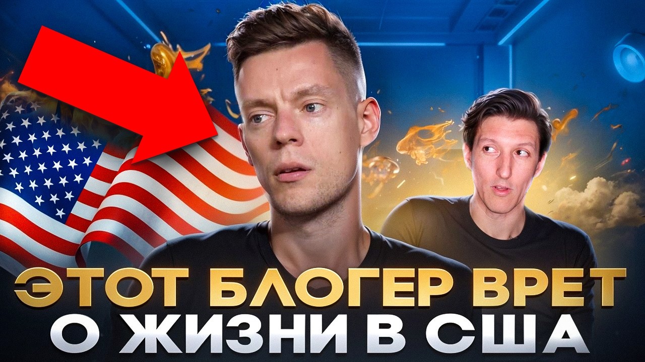 Как Юрий Дудь врет о жизни в США / Обзор на видео 