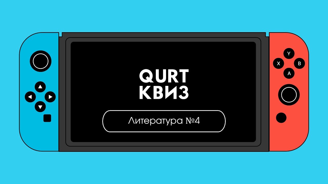 Квиз по Литературе №4