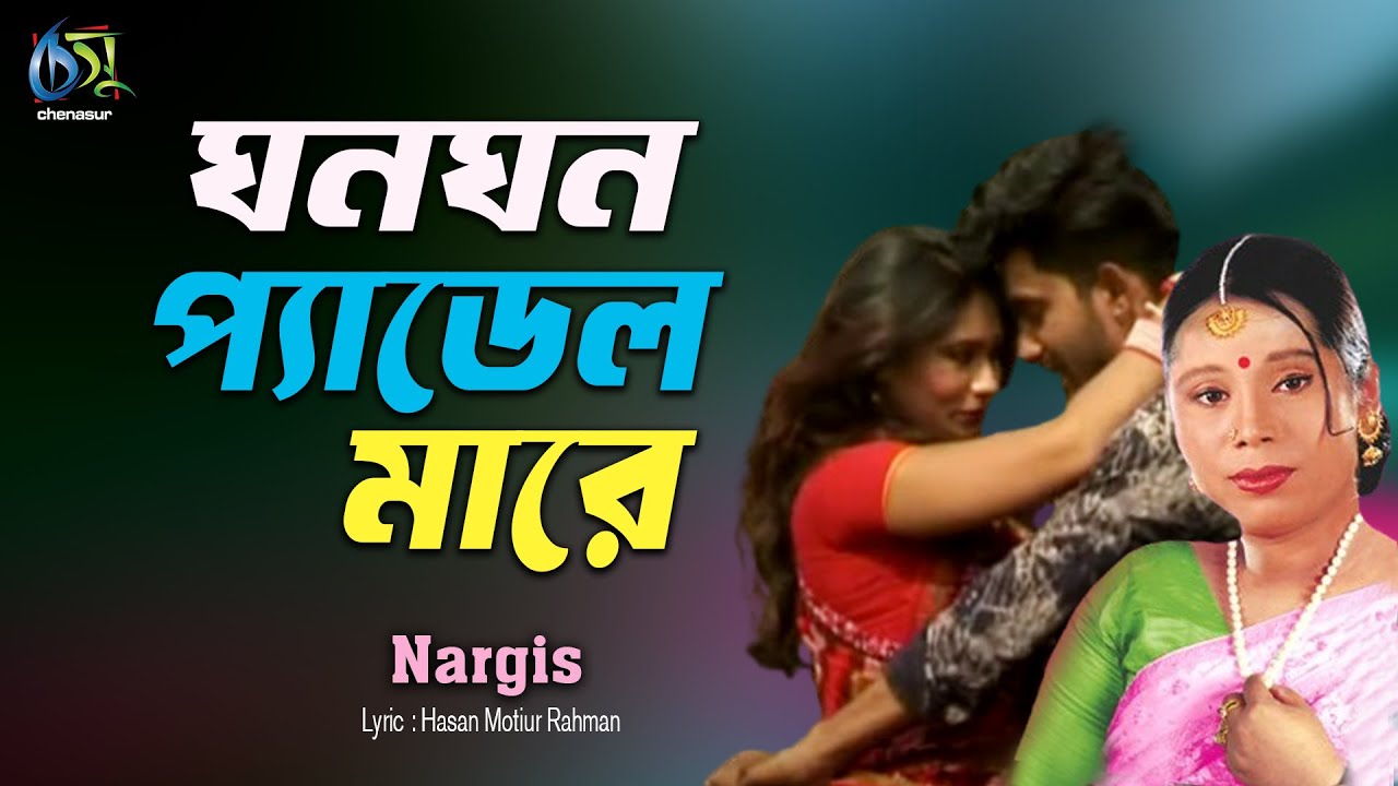 ঘন ঘন প্যাডেল মারে । ফাটা ফাটি । bangla new song