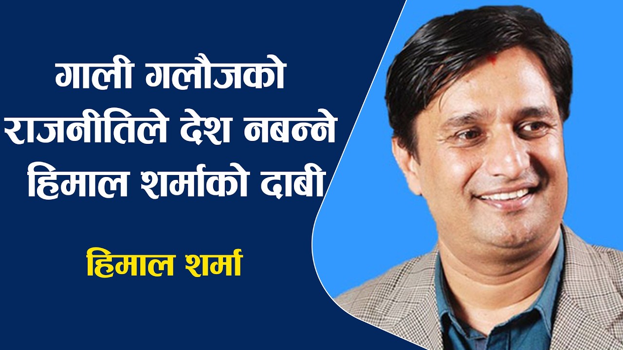 गा'ली ग'लौ'जको राजनीतिले देश न'बन्ने हिमाल शर्माको दाबी, नेकपाले देश हा'क्ने आधार प्रस्तुत !