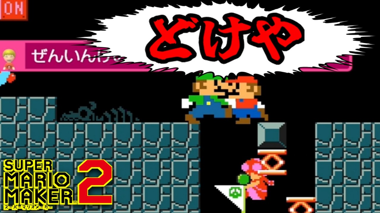 恐らく今年1番白熱した試合がこちらですww【マリメ2/マリオメーカー2】