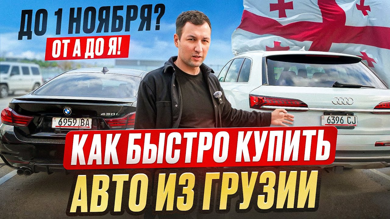 Показываю как посмотреть и купить автомобиль из наличия в Грузии!